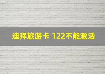 迪拜旅游卡 122不能激活